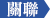 關聯